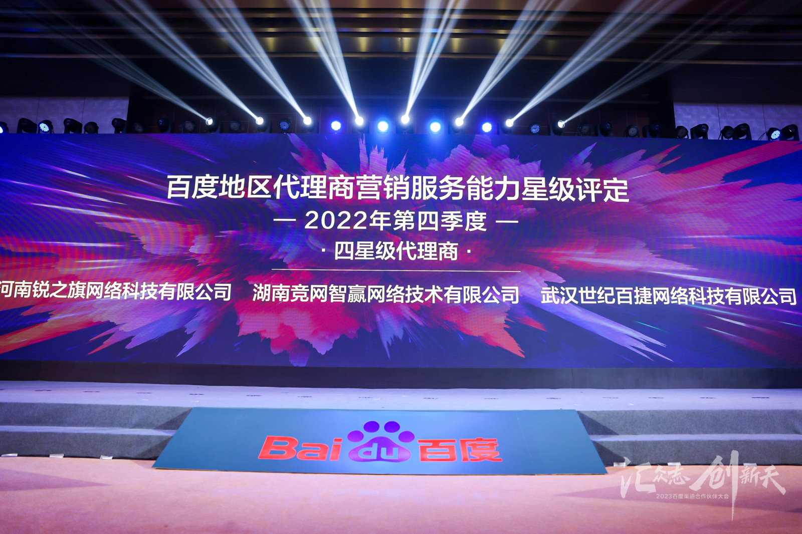 百度渠道合作伙伴大会举行，湖南竞网荣获九大奖项！