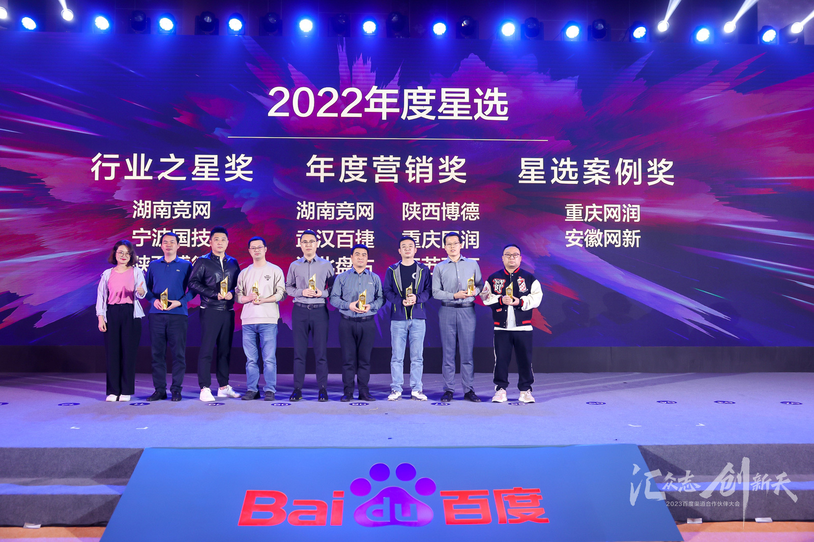 百度渠道合作伙伴大会举行，湖南竞网荣获九大奖项！