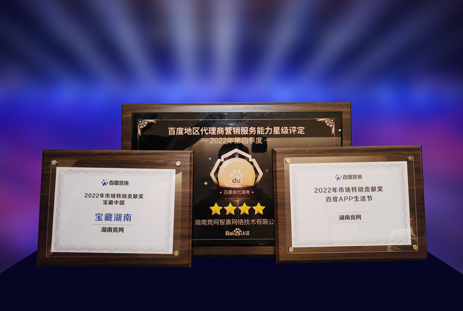 百度渠道合作伙伴大会举行，湖南竞网荣获九大奖项！