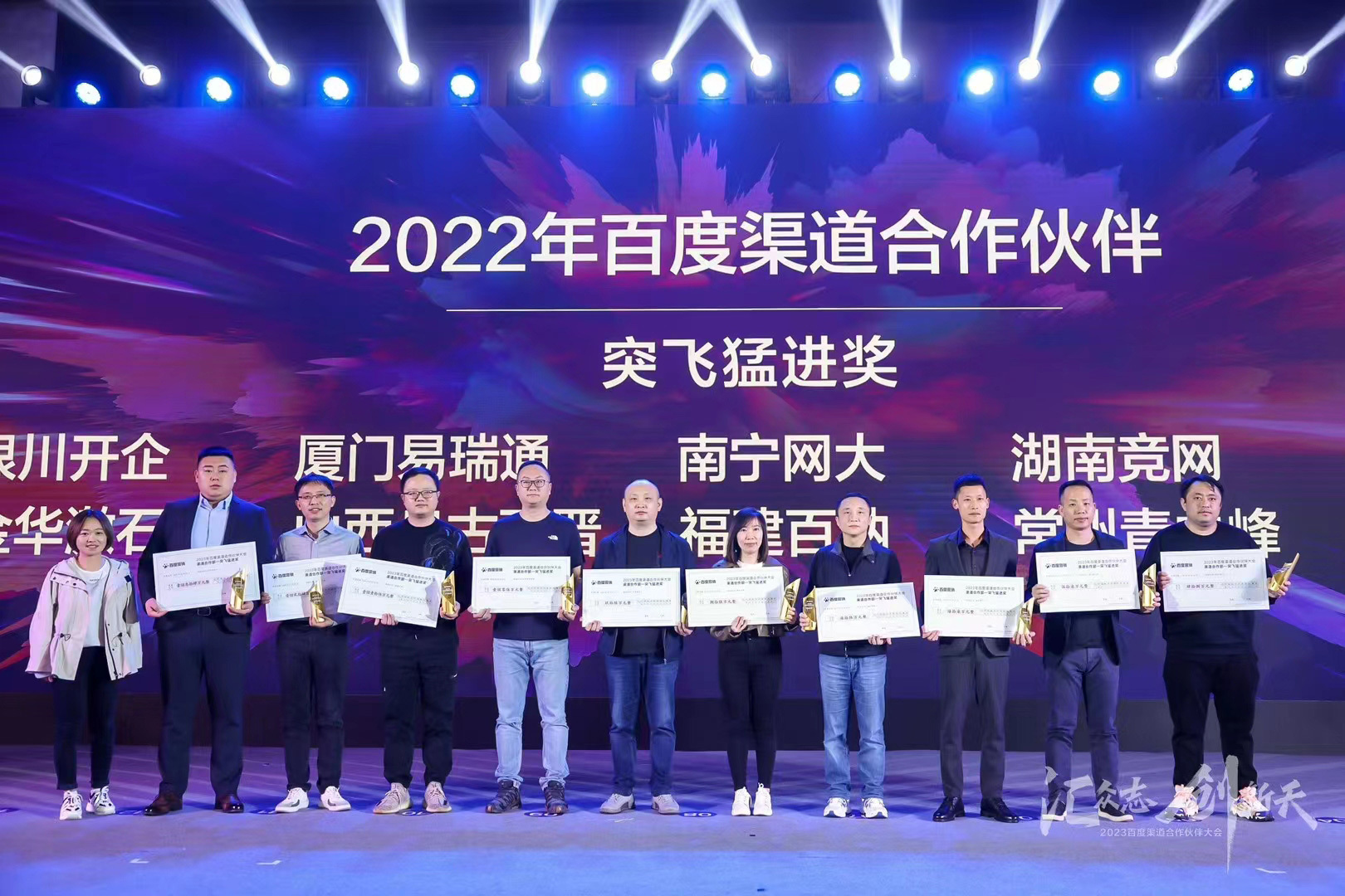 百度渠道合作伙伴大会举行，湖南竞网荣获九大奖项！
