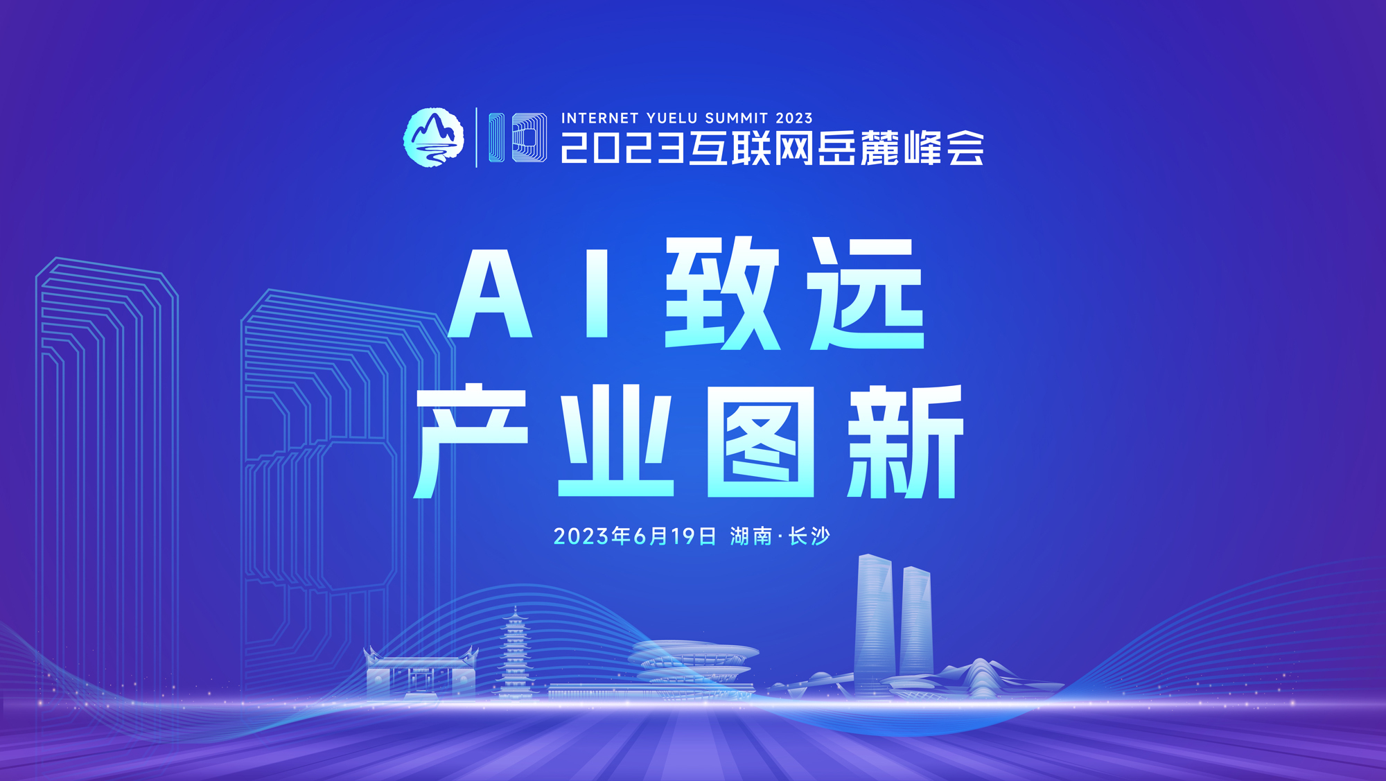 2023互联网岳麓峰会“AI致远 产业图新”主题论坛定档，3大亮点抢先看！