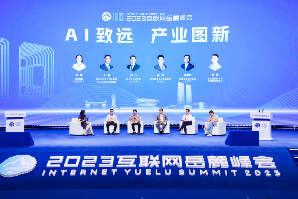 2023互联网岳麓峰会“AI”主题论坛启幕，千家企业共话AI新发展 产业新机遇