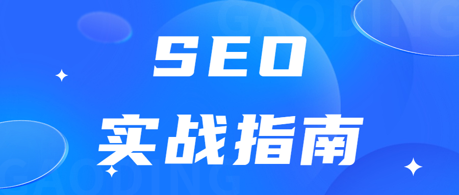 SEO实战指南：从零开始，打造高排名网站