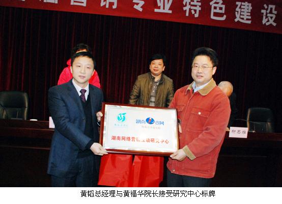 湖南网络营销互动研究中心正式揭牌  