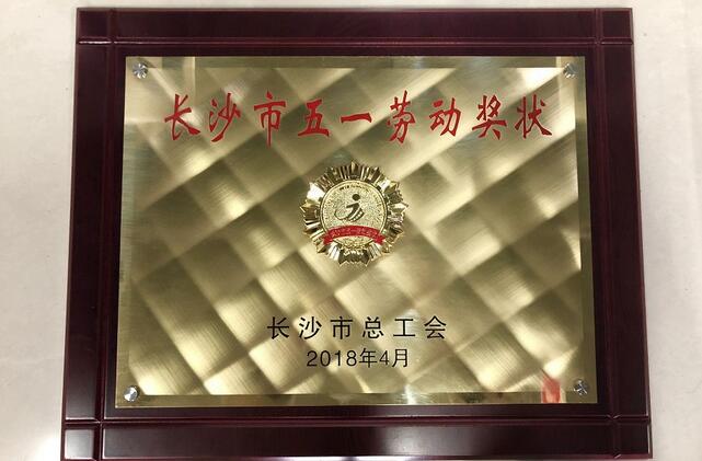湖南竞网获颁“长沙市五一劳动奖状” 