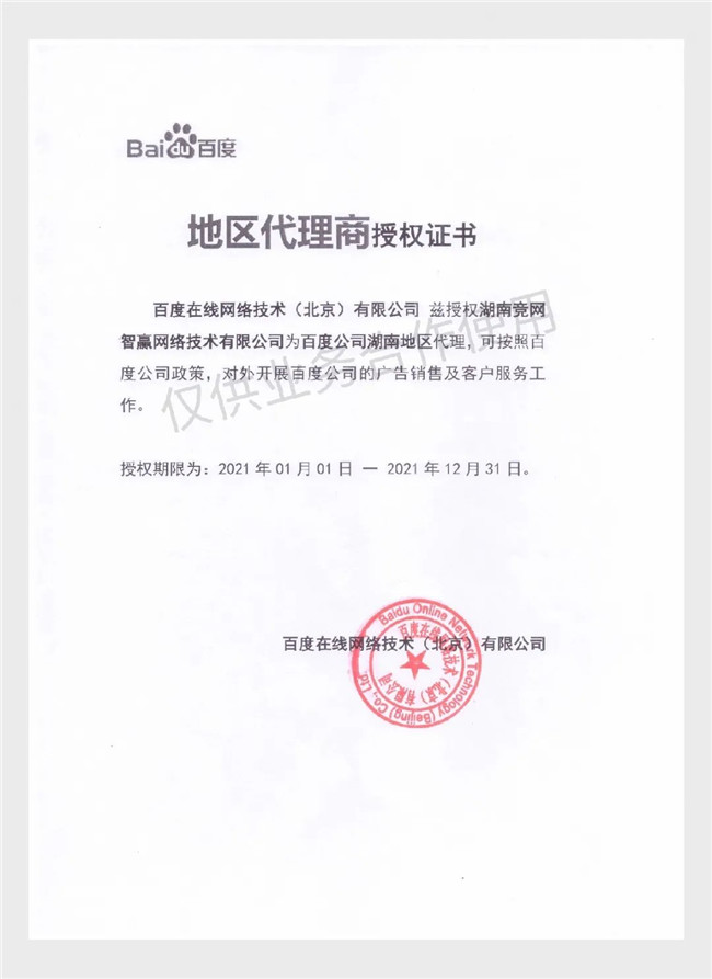 公告| 竞网蝉联2021百度湖南省地区总代理商授权