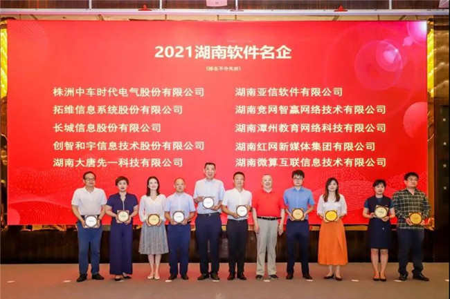 竞网喜获2021年湖南软件名企，再次登榜软件和信息技术服务业50强