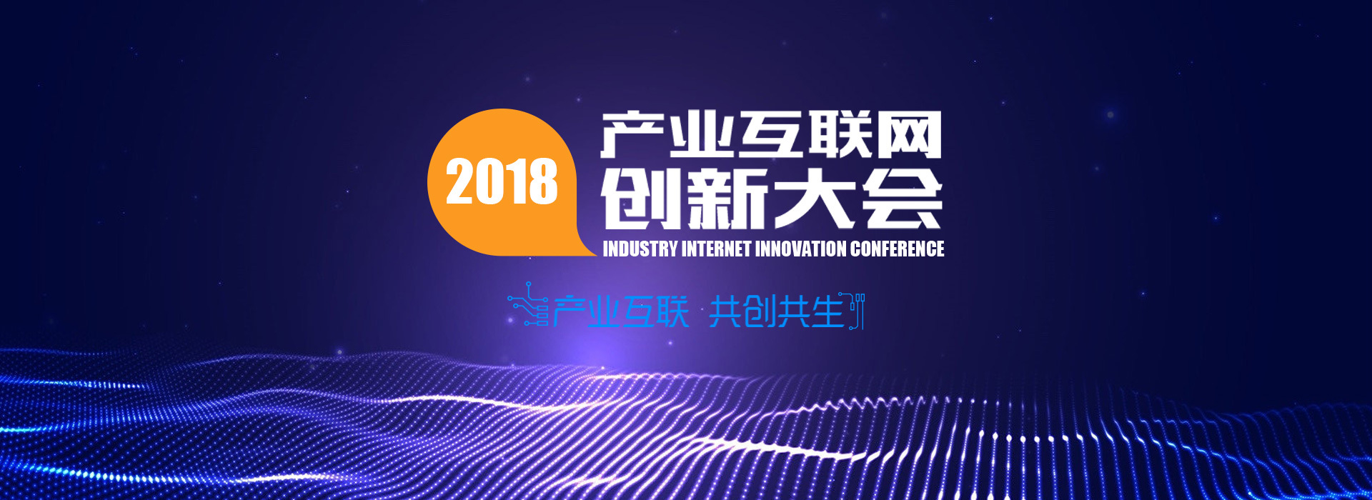 2018年產業互聯網創新大會