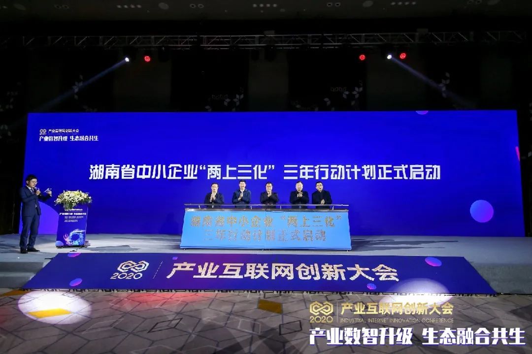 湖南省中小企业“两上三化”三年行动计划启动仪式
