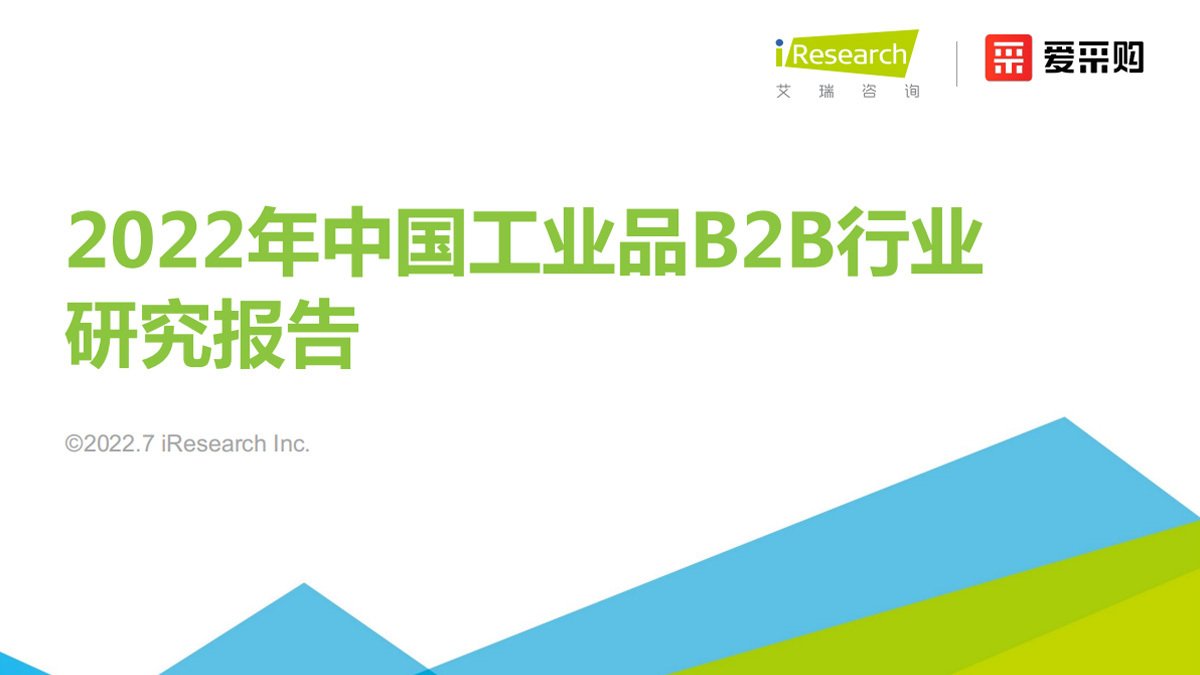 2022年中國工業品B2B行業研究報告
