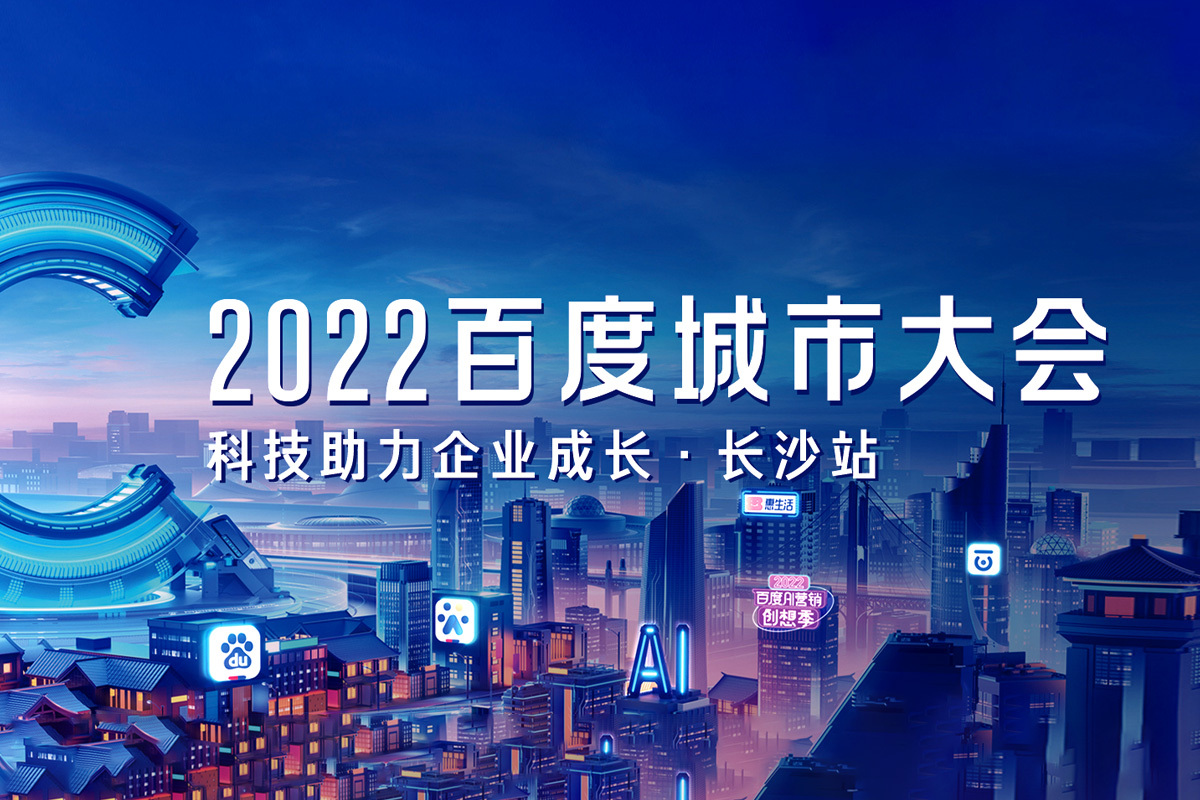 2022百度城市大会长沙站盛大开启，AI营销驱动湖湘企业增长