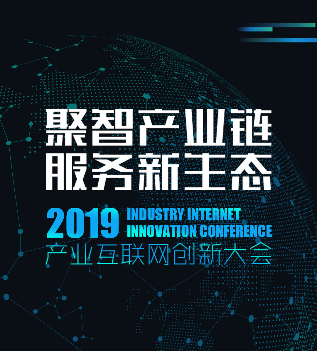 2019年产业互联网创新大会