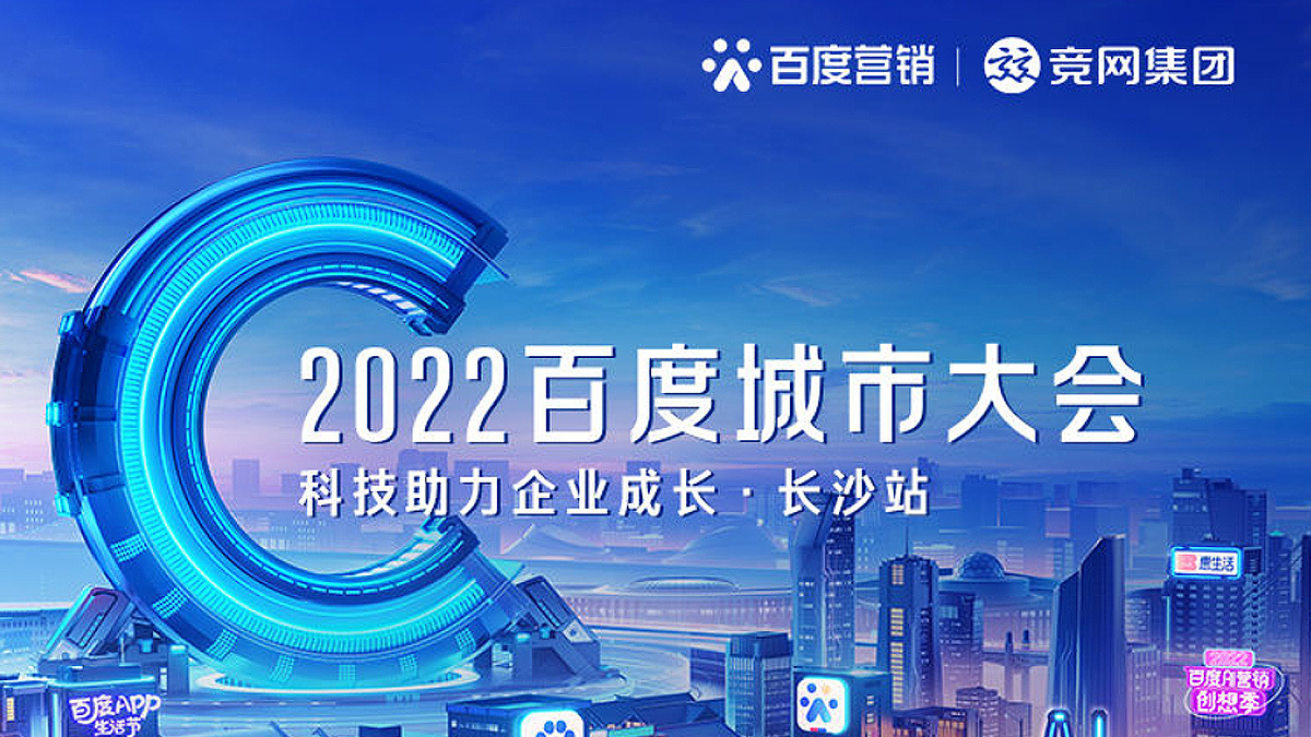 2022百度城市大會-長沙站