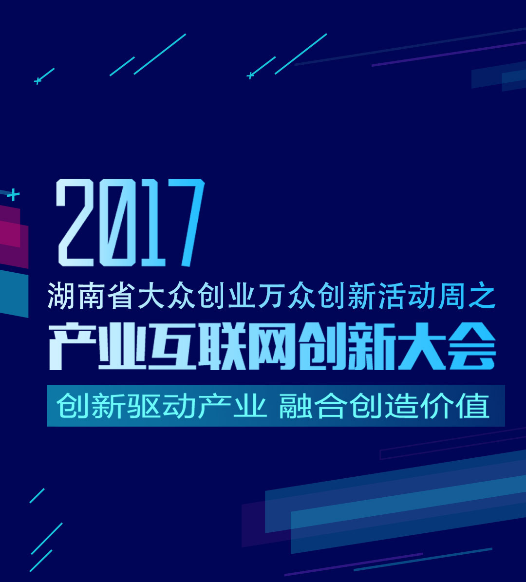 2017年产业互联网创新大会
