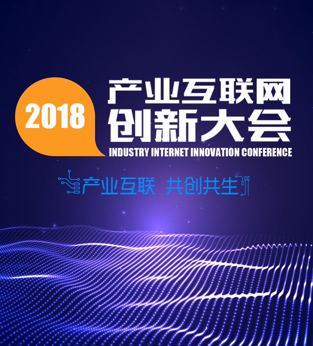 2018年产业互联网创新大会