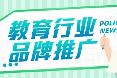 5个教育机构品牌推广小技巧，打造可复用的品牌营销策略！