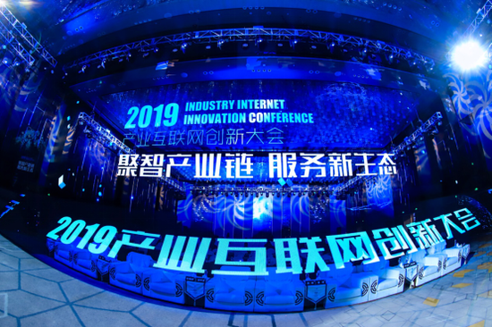 2019产业互联网创新大会启幕 大咖齐聚共议产业数字化发展