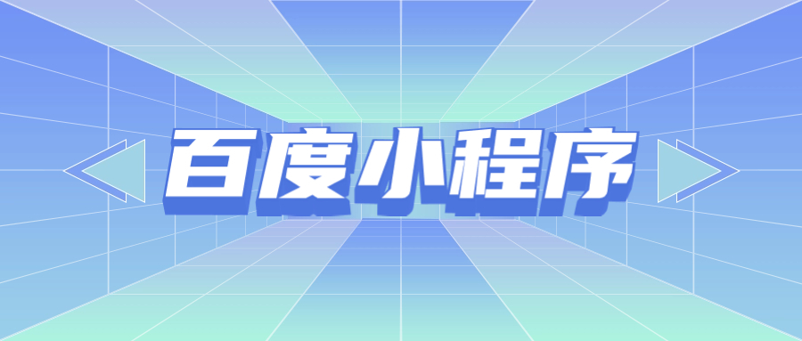 百度小程序有什么特点？企业开通后效果好不好？