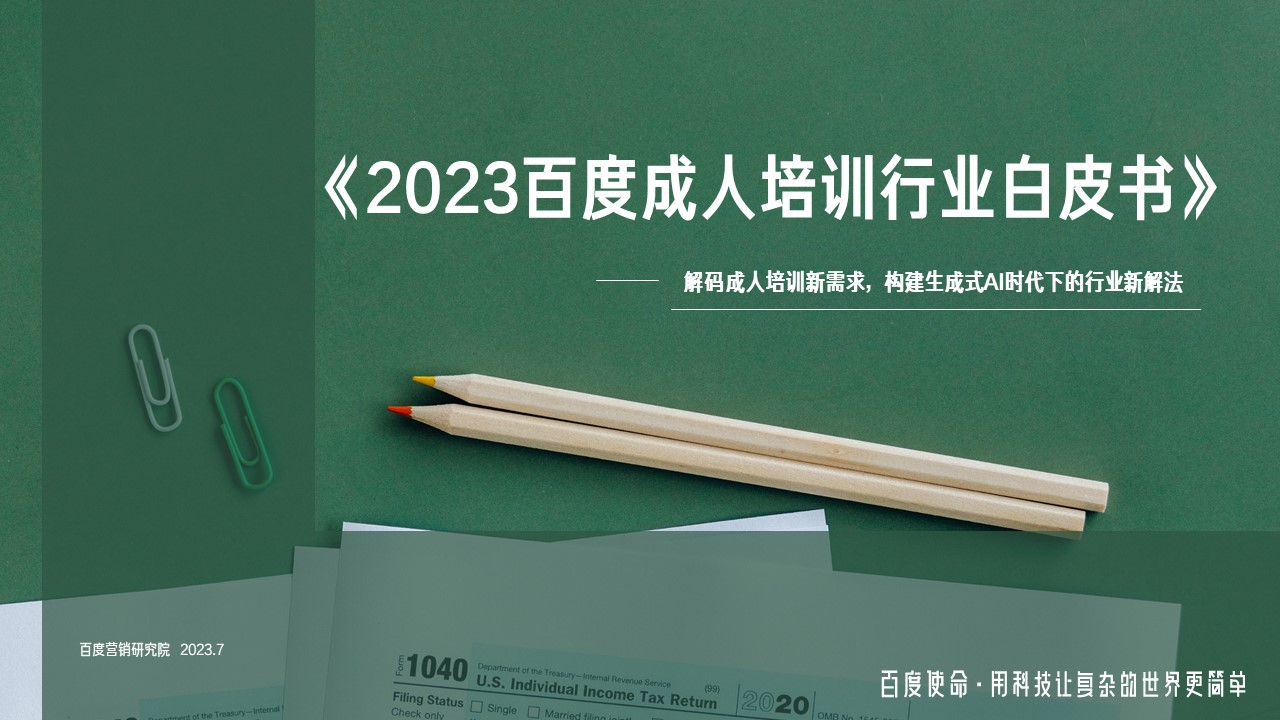  2023百度成人培训行业白皮书