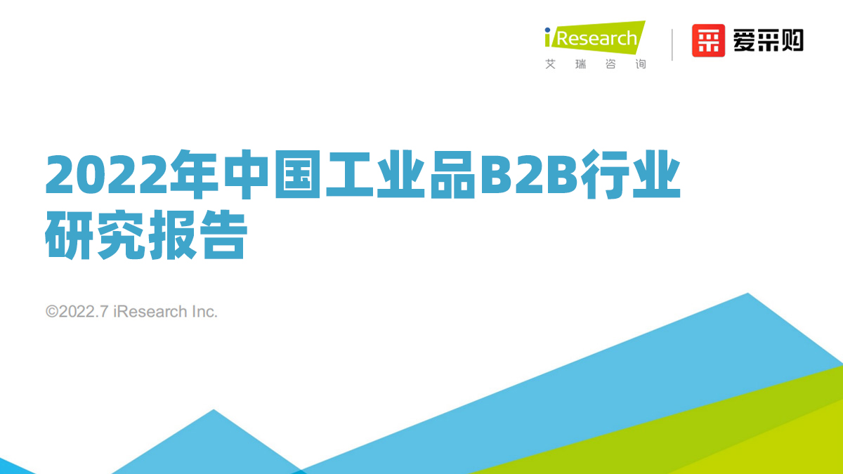  2022年中国工业品B2B行业研究报告