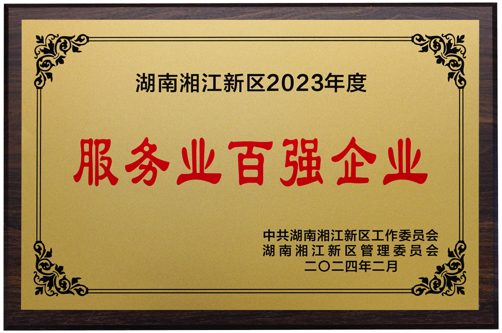 2023年湖南湘江新区服务业百强企业