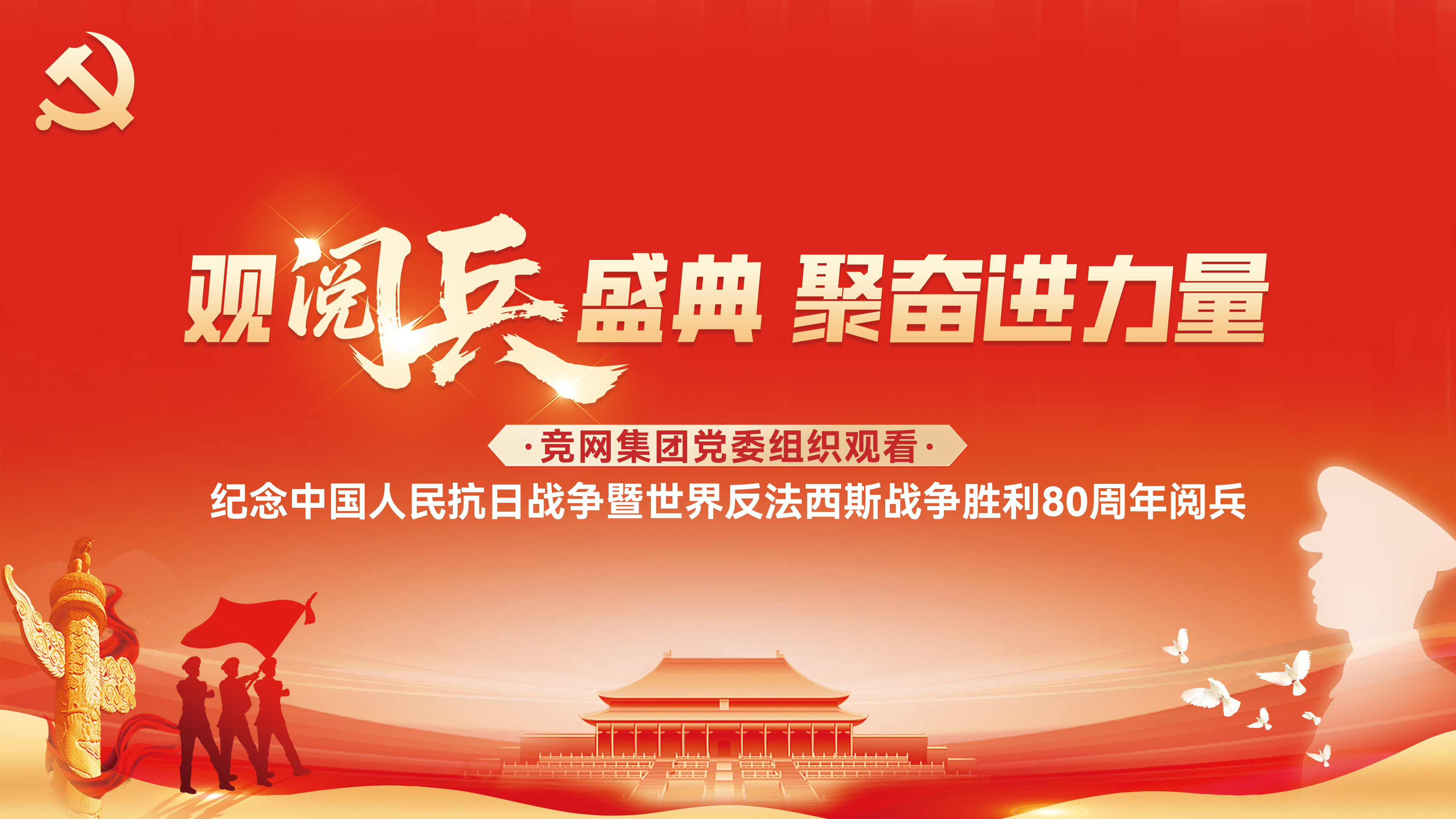 竞网党委组织集中观看纪念中国人民抗日战争暨世界反法西斯战争胜利80周年大会