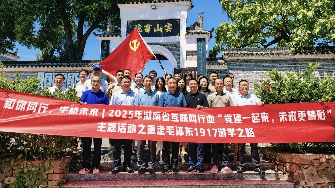 和你同行 宇航未来∣竞网党委参加湖南省互联网行业“党建一起来 未来更精彩”之重走毛泽东1917游学之路主题活动
