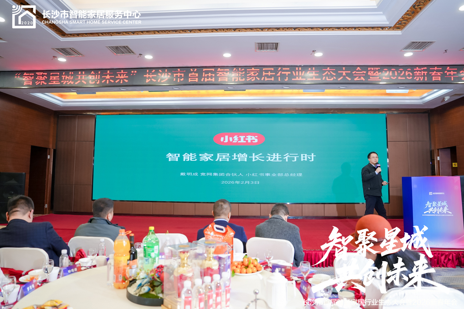 长沙市首届智能家居行业生态大会启幕，竞网分享小红书增长方案