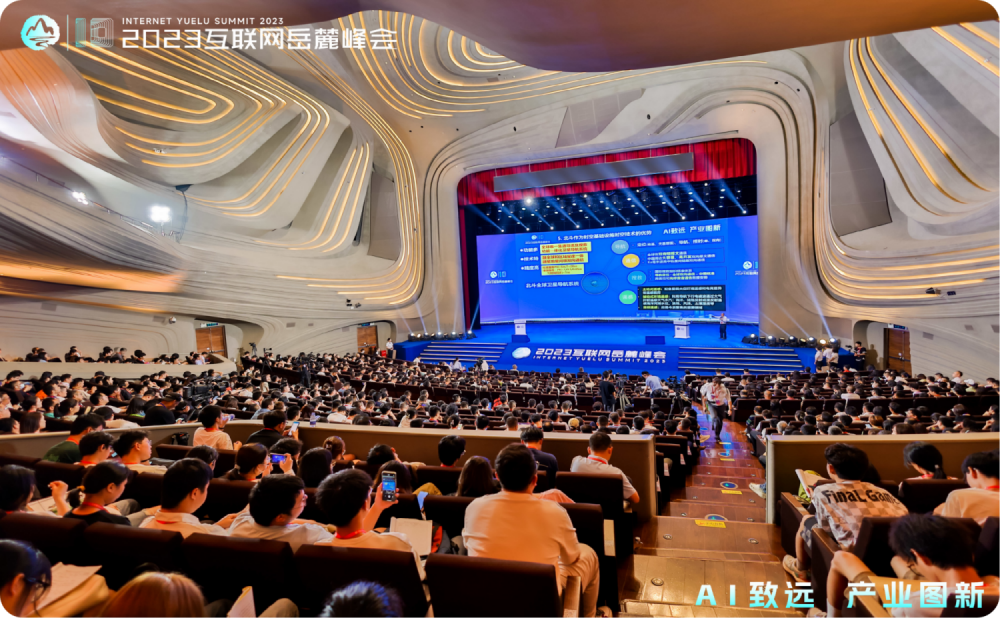互联网岳麓峰会・AI 产业分论坛