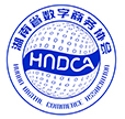 湖南省数字商务协会