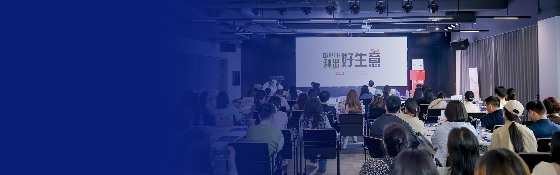 小红书 GROW 商家大会线下看播会·长沙场